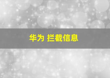 华为 拦截信息